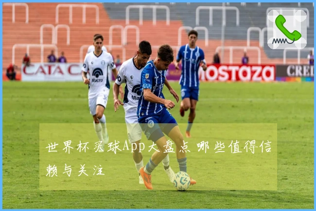 世界杯买球App大盘点 哪些值得信赖与关注
