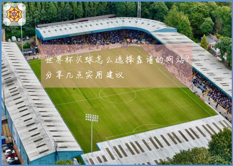 世界杯买球怎么选择靠谱的网站？分享几点实用建议
