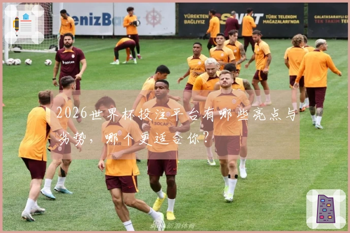 2026世界杯投注平台有哪些亮点与劣势，哪个更适合你？