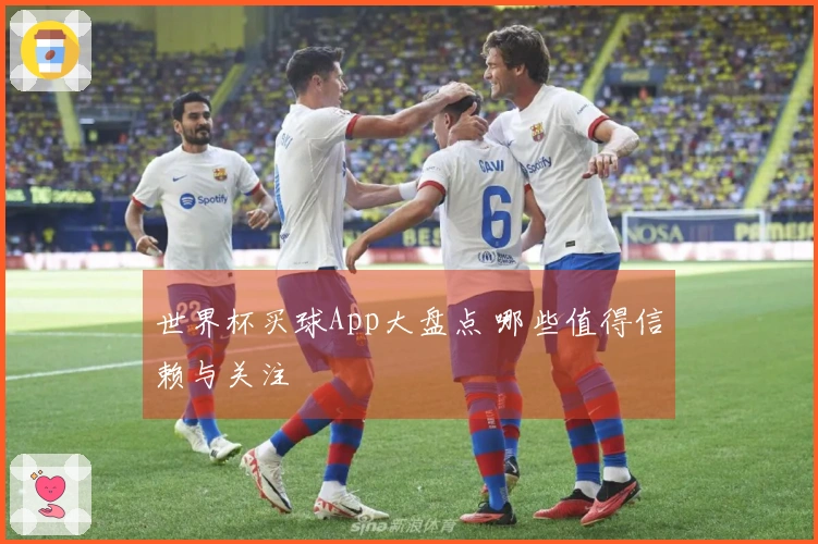 世界杯买球App大盘点 哪些值得信赖与关注